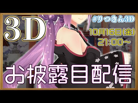 【3Dお披露目】りつきん 華金 3D解禁! #りつきん3D【にじさんじ/桜凛月】