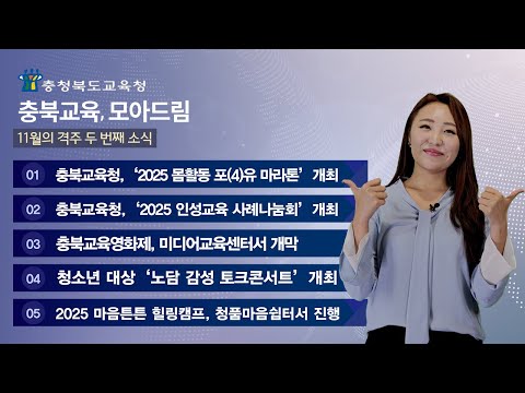 🔔 11월의 격주 두 번째 소식 I 충북교육, 모아드림 🔔 이미지