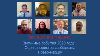 Значимые события 2020 года. Оценка юристов сообщества Право-мед.ру