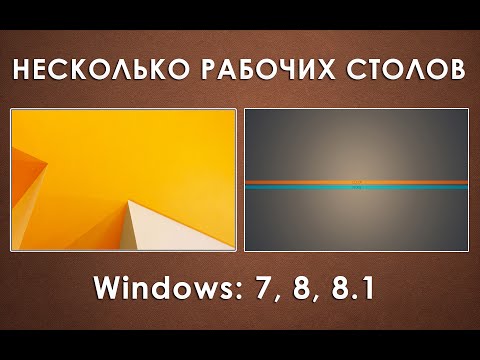 Как сделать много рабочих столов на виндовс 7