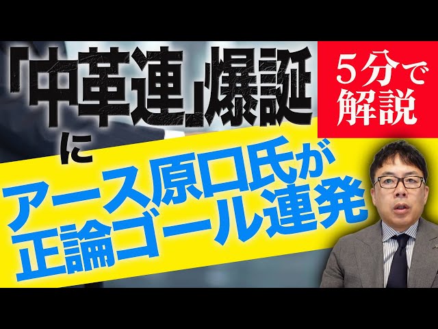 上念司が立憲民主党と「中核連」の動向、参政党の戦略を解説
