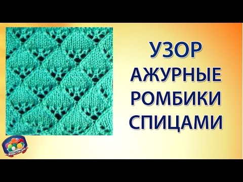 Смотреть вязание ажурных узоров Смотреть вязание ажурных узоров