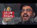 لقاء خاص مع حسن نصر الله - الجزء الأول