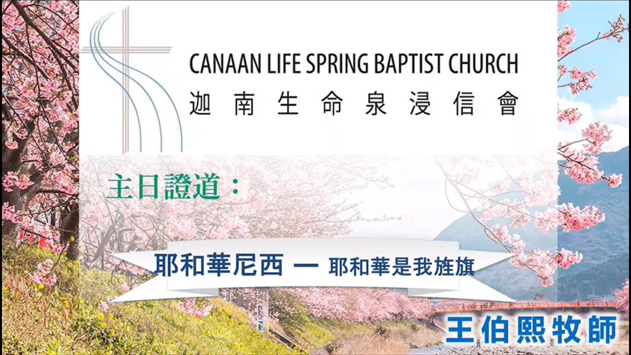 2022.03.26 [SG] CLS—Jehovah-nissi  The Lord is my Banner 耶和華尼西(Jehovah-nissi) 王伯熙 牧師