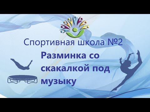 Комплекс разминки со скакалкой