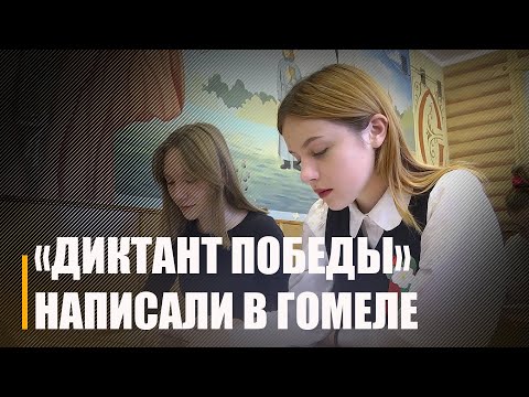 Гамяльчане прынялі ўдзел у акцыі "Дыктоўка Перамогі" видео