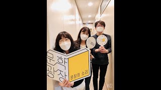 문장의 소리 제655회 – 첫 책 특집(6) : 도재경, 이정연 소설가