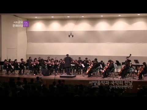 [제873회]강서국악관현악단의 서양음악과 국악의 만남 2부