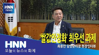 '쌀값안정화' 최우선 과제