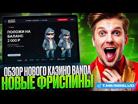 КАК В BANDA CASINO КРУТИТЬ АЗАРТНЫЕ ИГРЫ НА ДЕНЬГИ – ОБЗОР КАЗИНО БАНДА