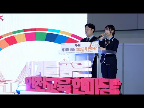 SBS 생방송투데이 제4회 세계를 품은 인천교육 한마당 영상 이미지