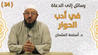 في أدب الحوار - د. أسامة العثمان - #رسائل_إلى_الدعاة | #24