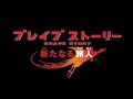 ブレイブ ストーリー 新たなる旅人Brave Story Aratan …
