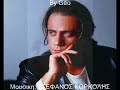 stefanos korkolis-manto filakise me