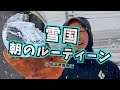 【雪国のモーニングルーティーン】雪かきの毎朝《新潟県南魚沼市》
