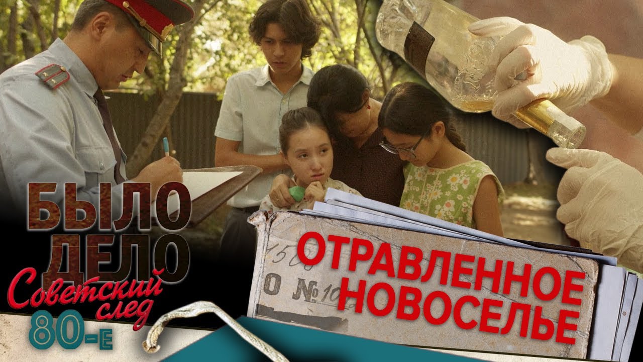 Было дело. 80-е: Советский след: Отравленное новоселье