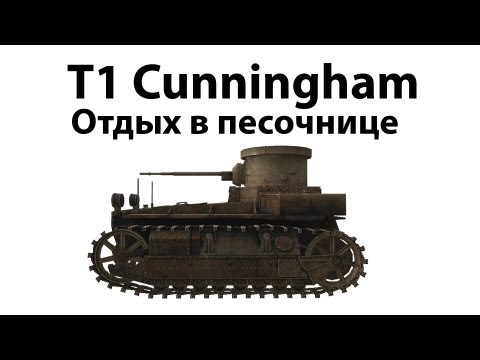 t1 - В этом видео мы поговорим об одном из самых замечательных танчиков игры - первоуровневом американце T1 Cunningham. За рычагами T1 Cunningham весело...