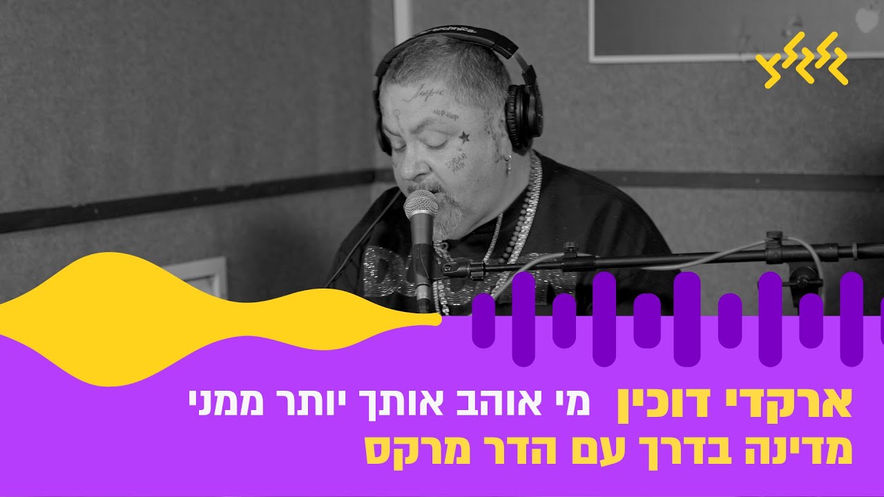 ארקדי דוכין – מי אוהב אותך יותר ממני (חי באולפן גלגלצ)