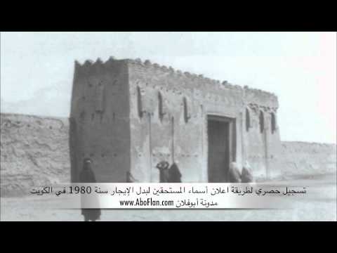 طريقة اعلان اسماء المستحقين لبدل الإيجار سنة ١٩٨٠ في الكويت