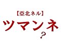 【Haku, Neru】