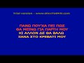 mou kanei plaka o theos - karaoke