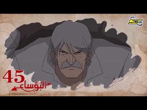 البؤساء - الحلقة ٤٥ - سبيستون | Les Miserables - Ep 45 - SpaceToon
