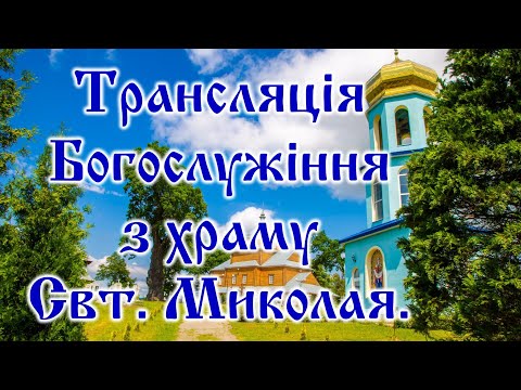 Трансляція Богослужіння з храму Свт. Миколая в Неділю 5-ту по П'ятидесятниці.