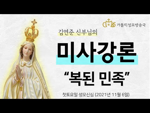  '복된 민족' (2021년 11월 6일) 첫토요일 성모신심