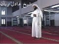 Adel Rayyan - ???? ???? - ???? ??????? - Surah Az-Zalzalah