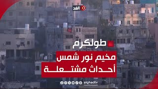 حدادًا على روح الشهيد.. مخيم نور شمس يدخل في إضراب عام عقب ارتقاء أحد قادة كتيبة طولكرم