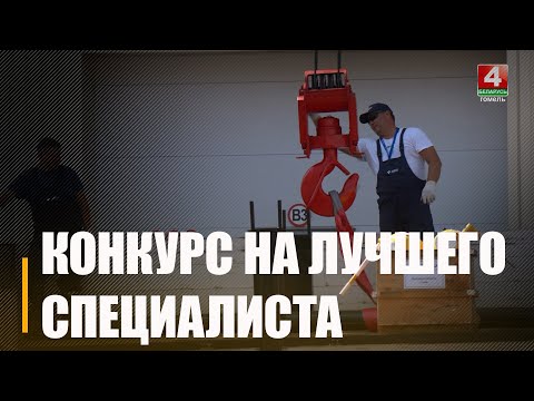 В Гомеле проходит республиканский смотр-конкурс на звание лучшего специалиста по охране труда и лучшего специалиста по пожарной безопасности видео