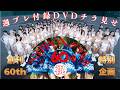 【付録DVDチラ見せ】レジェンドと新世代の豪華共演！狂喜乱舞のNIPPONグラドル60人!!＜デジタル版でDVD視聴できるのはグラジャパ！だけ!!＞　週プレNo.44（2026/10/19発売）