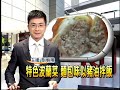 特色波蘭菜麵包味似豬油拌飯-民視新聞 波蘭