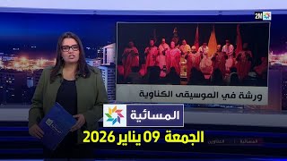المسائية : الجمعة  09 يناير 2026
