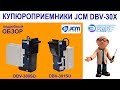 Обзор купюроприемников JCM DBV 300SD и DBV 301SU