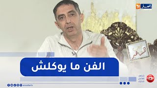 مراد صاولي : الفن مايوكلش وماكانش لي  يخلص فالوقت