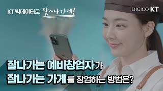 [KT 잘나가게] 창업은 데이터로 하는거야