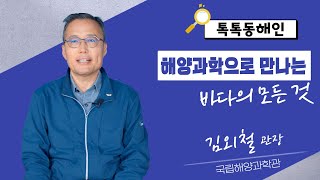 국립해양과학관 김외철 관장