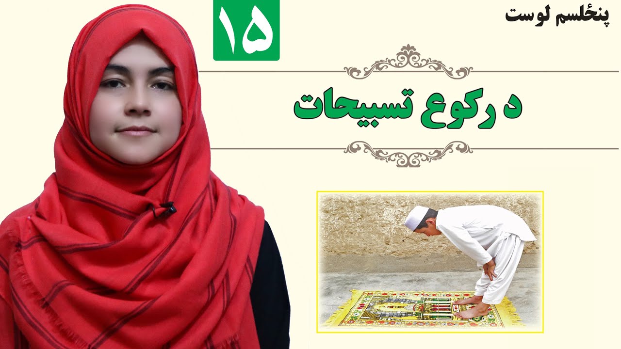 GRADE 1 - ISLAMIC SUBJECT - LESSON 15 /۱۵ د رکوع تسبیحات - لمړی ټولګی - لوست