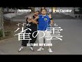 Suzume No Kumo - Soldier Dream