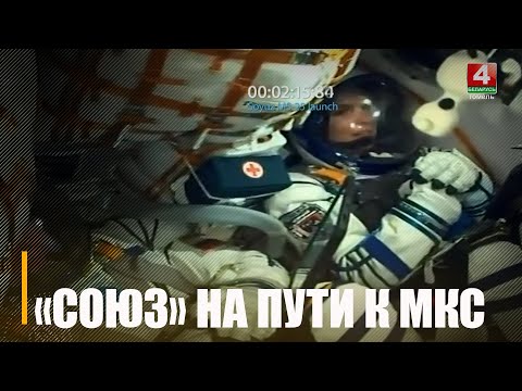 25 сакавіка ў 18:10 па мінскім часе карабль «Саюз МС-25», на борце якога беларуска Марына Васілеўская, прыстыкуецца да МКС видео
