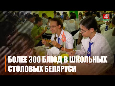 Тэхналагічны зборнік школьнага харчавання ў Беларусі змяшчае больш за 300 страў видео