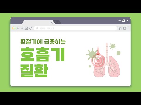 [60초 건강툰] 환절기에 주의해야 하는 호흡기 질환들