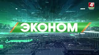 Эконом: Капитальный ремонт и Указ Президента №327 // 20.08.2023