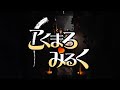 居酒屋こくまろみるくPV（2）