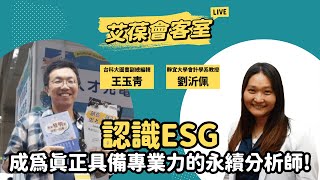 認識ESG：成為真正具備專業力的永續分析師！