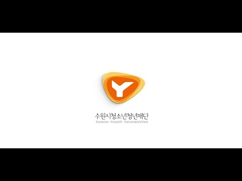 수원시청소년청년재단 홍보영상