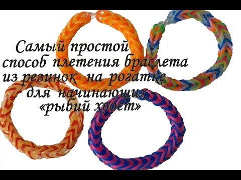 Плетения из резиночек способы плетения на рогатке Плетения из резиночек способы плетения на рогатке