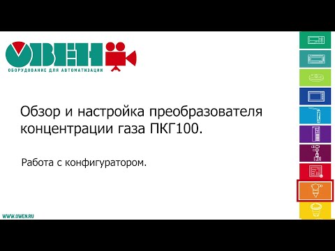 Обзор и настройки преобразователя концентрации газа ПКГ100