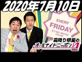 2020年7月10日 霜降り明星のオールナイトニッポン0 ZERO